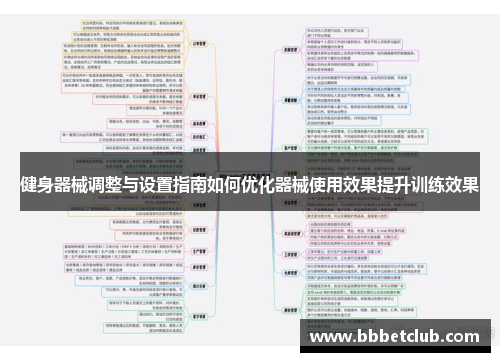 健身器械调整与设置指南如何优化器械使用效果提升训练效果