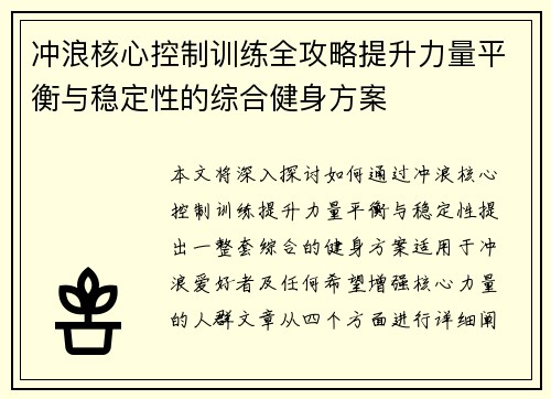 冲浪核心控制训练全攻略提升力量平衡与稳定性的综合健身方案