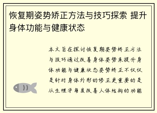 恢复期姿势矫正方法与技巧探索 提升身体功能与健康状态