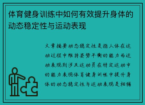 体育健身训练中如何有效提升身体的动态稳定性与运动表现