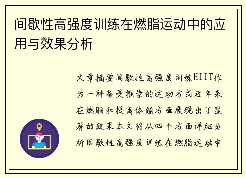 间歇性高强度训练在燃脂运动中的应用与效果分析