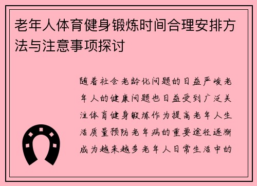 老年人体育健身锻炼时间合理安排方法与注意事项探讨