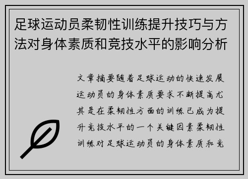 足球运动员柔韧性训练提升技巧与方法对身体素质和竞技水平的影响分析