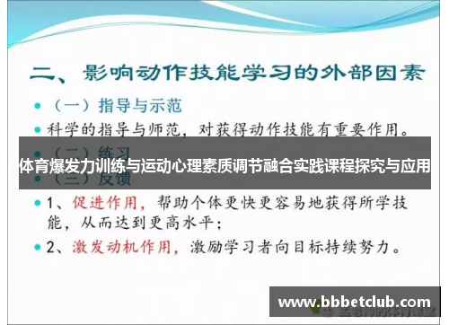 体育爆发力训练与运动心理素质调节融合实践课程探究与应用