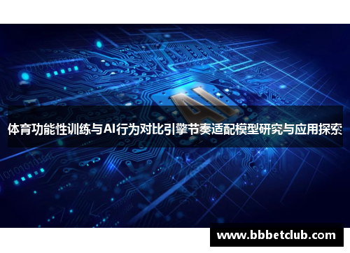 体育功能性训练与AI行为对比引擎节奏适配模型研究与应用探索