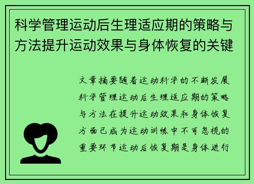 科学管理运动后生理适应期的策略与方法提升运动效果与身体恢复的关键