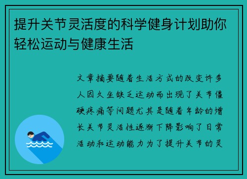 提升关节灵活度的科学健身计划助你轻松运动与健康生活