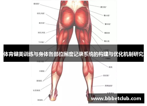体育健美训练与身体各部位围度记录系统的构建与优化机制研究